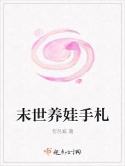 末世养娃手札 包包紫 末世养娃手札 包包紫