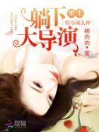 重生娱乐圈女神神秘大导演讲的什么 重生娱乐圈女神神秘大导演讲的什么