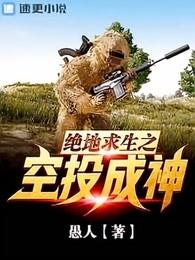 绝地求生之空投成神简介