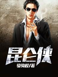 昆仑侠胜英评书单田芳