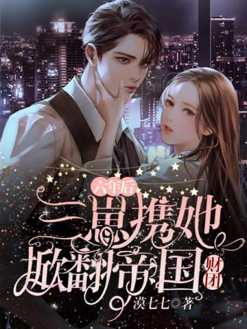 秦慕烟和战司宸的免费阅 秦慕烟和战司宸的免费阅