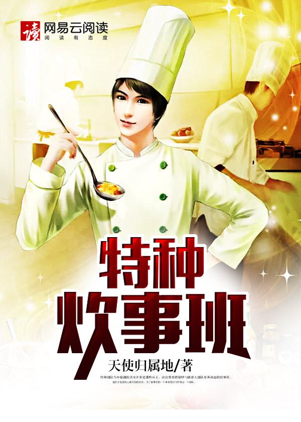 特种部队炊事员 特种部队炊事员