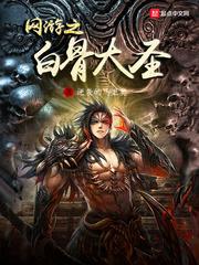 网游之白骨大圣百度 网游之白骨大圣百度