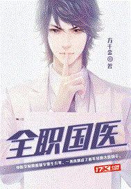 全职国医最后什么意思