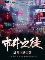 市井之徒是褒义还是贬义 市井之徒是褒义还是贬义