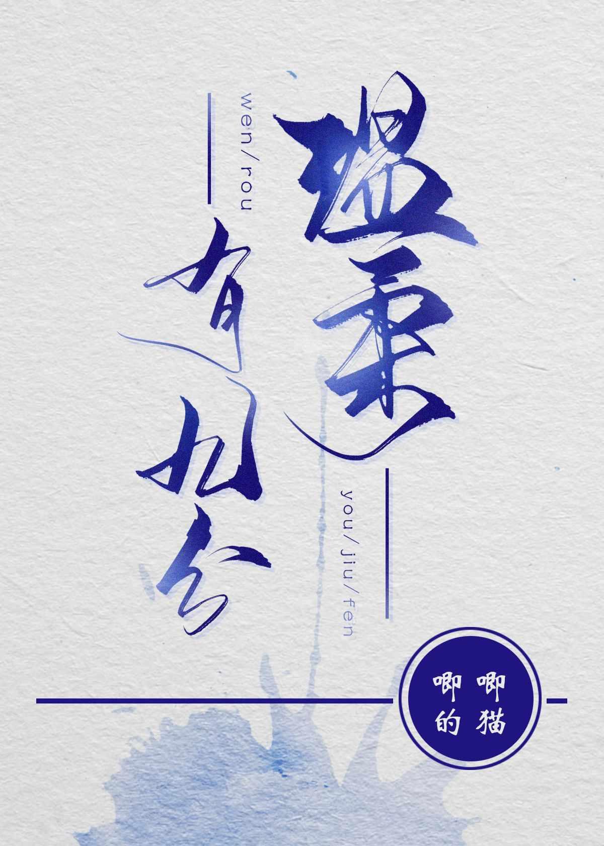 温柔有九分全文番外TXT