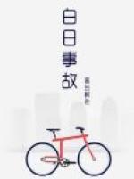 白日事故语录 白日事故语录