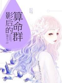重生影后的算命群 全文