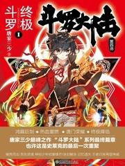 斗罗大陆4终极斗罗漫画免费下拉 斗罗大陆4终极斗罗漫画免费下拉