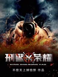 刑警荣耀免费阅读全文 刑警荣耀免费阅读全文