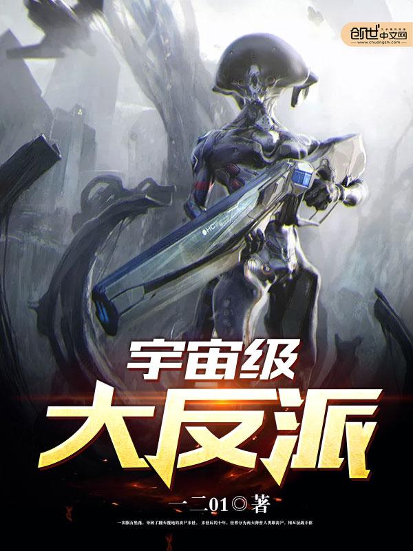 宇宙超级大反派