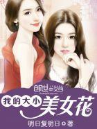 我的大小美女花全文免费阅读全文 我的大小美女花全文免费阅读全文