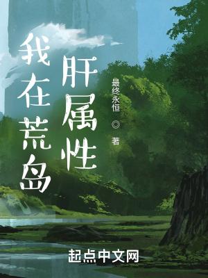 我在荒岛肝属性笔趣阁T 我在荒岛肝属性笔趣阁T