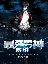 最强男神系统 迷茫了半辈子 最强男神系统 迷茫了半辈子