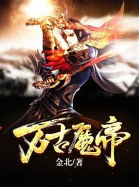 万古邪帝女主角有几个 万古邪帝女主角有几个