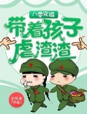 八零宠婚带着孩子虐渣渣 第388章