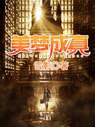 美梦成真造句 美梦成真造句