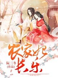 农家妃长乐全文阅读