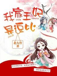 我家王妃是逗比千九九身世 我家王妃是逗比千九九身世