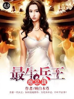 第1章最强兵王