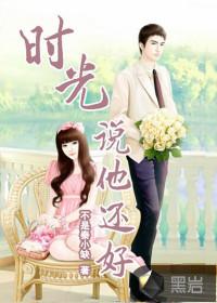 时光还在你还在免费阅读全文 时光还在你还在免费阅读全文
