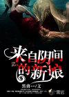 来自阴间的新娘免费观看