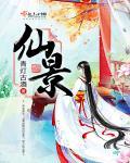仙景聚福休闲农庄 仙景聚福休闲农庄