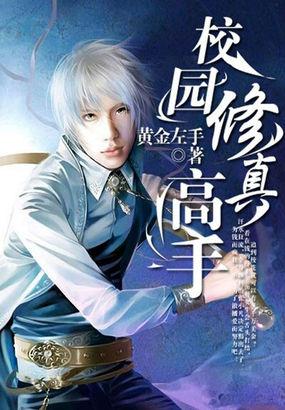 校园修真高手无删减