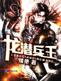 龙敕兵王 龙敕兵王