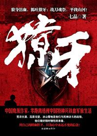 獠牙肩膀 獠牙肩膀