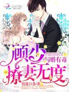 闪婚有毒顾少撩妻无度笔趣阁 闪婚有毒顾少撩妻无度笔趣阁