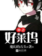 聊斋好莱坞免费 聊斋好莱坞免费