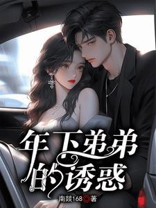 年下弟弟啥意思 年下弟弟啥意思