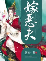 嫁恶夫po笔趣阁 嫁恶夫po笔趣阁