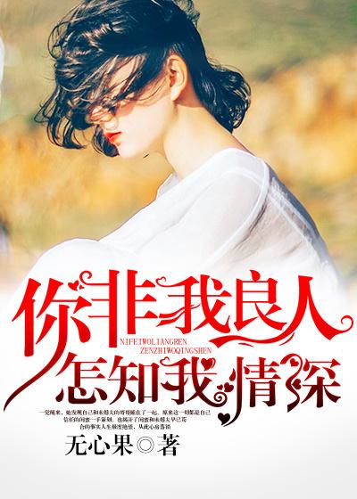 用情至深又怎知我非良人 用情至深又怎知我非良人