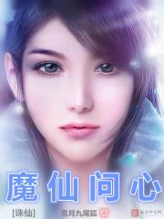 诛仙之魔门公子 诛仙之魔门公子