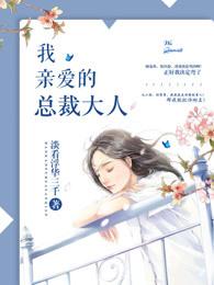 我亲爱的总裁大人漫画 我亲爱的总裁大人漫画