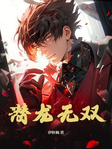 潜龙无双秦东君2 潜龙无双秦东君2