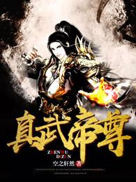 真武帝尊 头号宅男