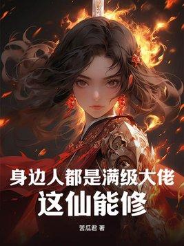 满级大佬们全是我熟人免费阅读