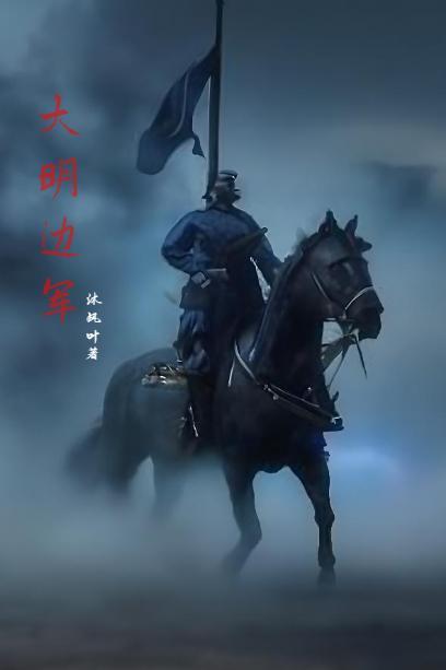 大明边军小旗宋小川笔趣阁 大明边军小旗宋小川笔趣阁