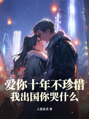 爱你十年终成殇 爱你十年终成殇