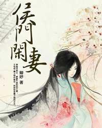 侯门闲妻全文免费阅读 侯门闲妻全文免费阅读