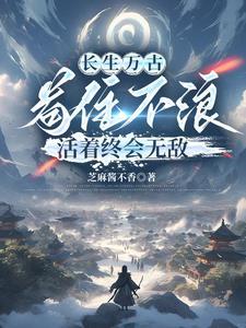 长生不死真的存在吗 长生不死真的存在吗