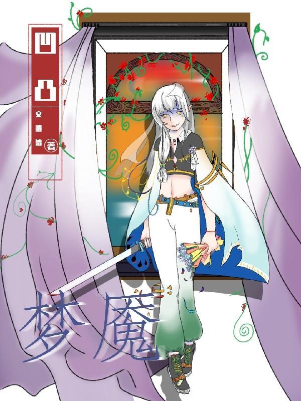 凹凸世界梦男向 凹凸世界梦男向