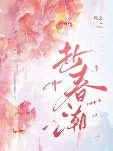 赴春潮短剧全集免费观看