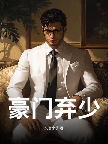 豪门弃少秦小天笔趣阁 豪门弃少秦小天笔趣阁