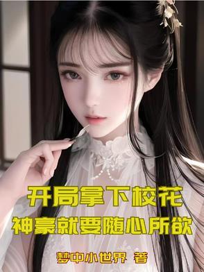 开局获得校花女儿