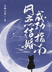 网恋走向婚姻的成功率