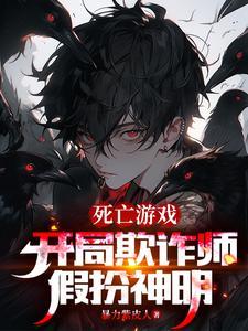 网游开局欺诈师 网游开局欺诈师